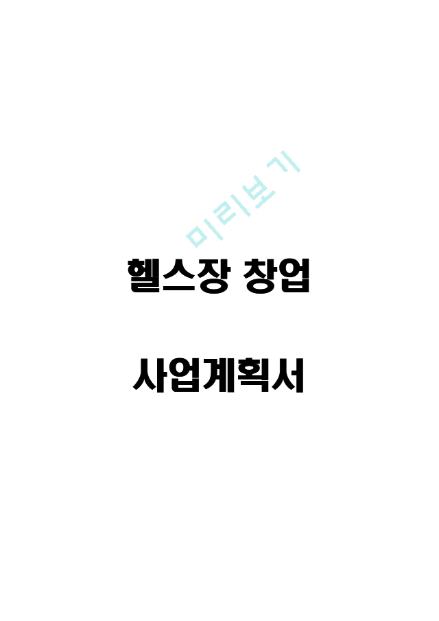 [경영경제] 사업계획서 - 헬스장 피트니스센터 창업 사업계획서.hwp